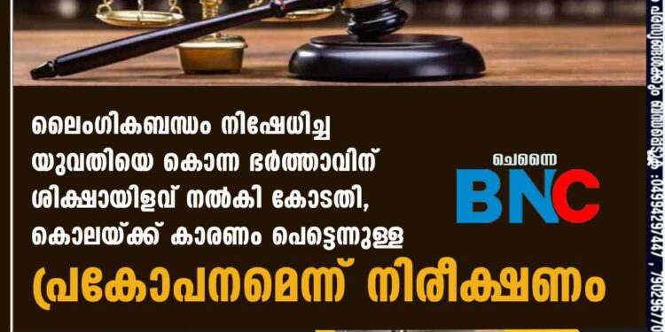 ലൈംഗികബന്ധം നിഷേധിച്ച യുവതിയെ കൊന്ന ഭർത്താവിന് ശിക്ഷായിളവ് നൽകി കോടതി, കൊലയ്ക്ക് കാരണം പെട്ടെന്നുള്ള പ്രകോപനമെന്ന് നിരീക്ഷണം