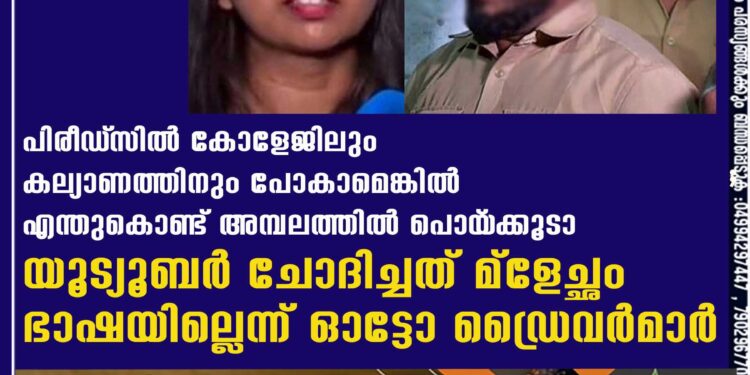 പിരീഡ്‌സിൽ കോളേജിലും കല്യാണത്തിനും പോകാമെങ്കിൽ എന്തുകൊണ്ട് അമ്പലത്തിൽ പൊയ‌്ക്കൂടാ? യൂട്യൂബർ ചോദിച്ചത് മ്ളേച്ഛം ഭാഷയില്ലെന്ന് ഓട്ടോ ഡ്രൈവർമാർ