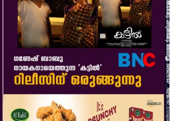 ഗണേഷ് ബാബു നായകനായെത്തുന്ന 'കട്ടില്‍' റിലീസിന് ഒരുങ്ങുന്നു