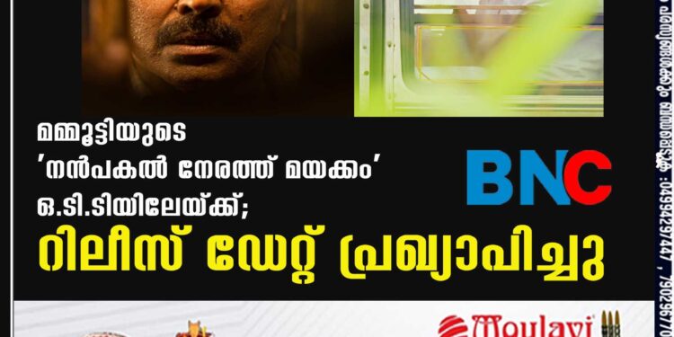 മമ്മൂട്ടിയുടെ 'നന്‍പകല്‍ നേരത്ത് മയക്കം' ഒ.ടി.ടിയിലേയ്ക്ക്; റിലീസ് ഡേറ്റ് പ്രഖ്യാപിച്ചു