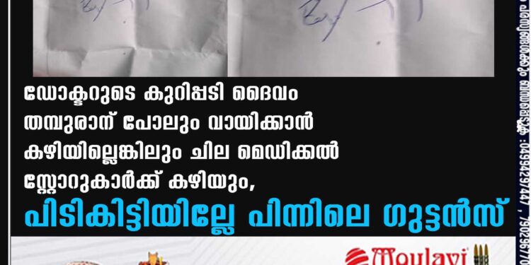 ഡോക്ടറുടെ കുറിപ്പടി ദൈവം തമ്പുരാന് പോലും വായിക്കാൻ കഴിയില്ലെങ്കിലും ചില മെഡിക്കൽ സ്റ്റോറുകാർക്ക് കഴിയും, പിടികിട്ടിയില്ലേ പിന്നിലെ ഗുട്ടൻസ്