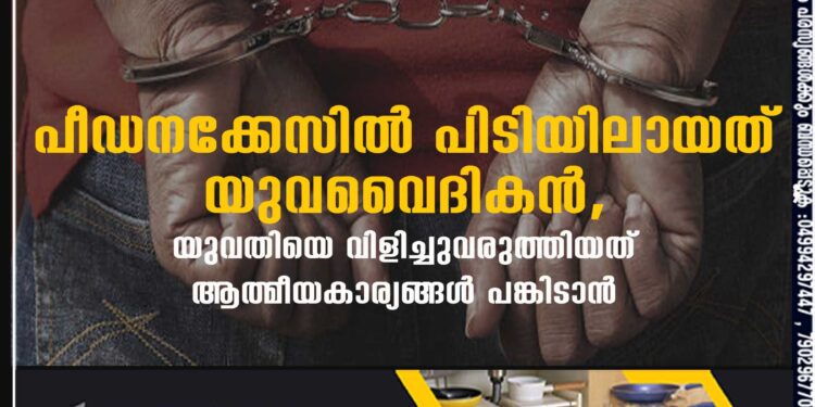 പീഡനക്കേസിൽ പിടിയിലായത് യുവവൈദികൻ, യുവതിയെ വിളിച്ചുവരുത്തിയത് ആത്മീയകാര്യങ്ങൾ പങ്കിടാൻ