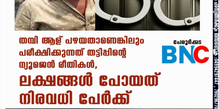 തമ്പി ആള് പഴയതാണെങ്കിലും പരീക്ഷിക്കുന്നത് തട്ടിപ്പിന്റെ ന്യൂജെൻ രീതികൾ, ലക്ഷങ്ങൾ പോയത് നിരവധി പേർക്ക്