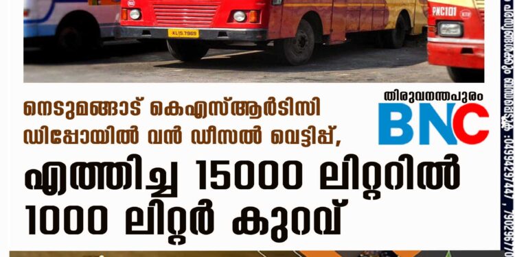 നെടുമങ്ങാട് കെഎസ്ആർടിസി ഡിപ്പോയിൽ വൻ ഡീസൽ വെട്ടിപ്പ്, എത്തിച്ച 15000 ലിറ്ററിൽ 1000 ലിറ്റർ കുറവ്