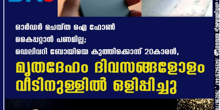 ഓർഡർ ചെയ്ത ഐ ഫോൺ കൈപ്പറ്റാൻ പണമില്ല; ഡെലിവറി ബോയിയെ കുത്തിക്കൊന്ന് 20കാരൻ, മൃതദേഹം ദിവസങ്ങളോളം വീടിനുള്ളിൽ ഒളിപ്പിച്ചു