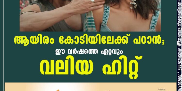 ആയിരം കോടിയിലേക്ക് പഠാന്‍; ഈ വര്‍ഷത്തെ ഏറ്റവും വലിയ ഹിറ്റ്