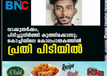 വാക്കുതര്‍ക്കം, പിടിച്ചുനിര്‍ത്തി കുത്തിക്കൊന്നു; കൊച്ചിയിലെ കൊലപാതകത്തില്‍ പ്രതി പിടിയില്‍