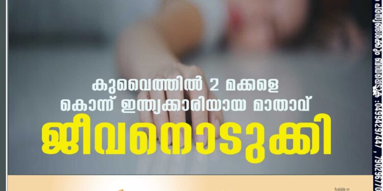 കുവൈത്തിൽ 2 മക്കളെ കൊന്ന് ഇന്ത്യക്കാരിയായ മാതാവ് ജീവനൊടുക്കി