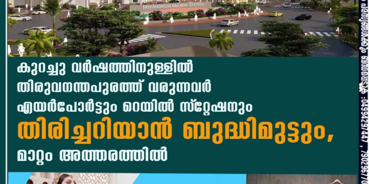 കുറച്ചു വർഷത്തിനുള്ളിൽ തിരുവനന്തപുരത്ത് വരുന്നവർ എയർപോർട്ടും റെയിൽ സ്‌റ്റേഷനും തിരിച്ചറിയാൻ ബുദ്ധിമുട്ടും, മാറ്റം അത്തരത്തിൽ