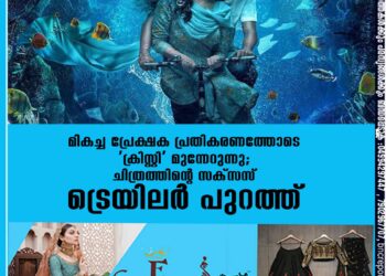 മികച്ച പ്രേക്ഷക പ്രതികരണത്തോടെ 'ക്രിസ്റ്റി' മുന്നേറുന്നു; ചിത്രത്തിന്റെ സക്സസ് ട്രെയിലർ പുറത്ത്