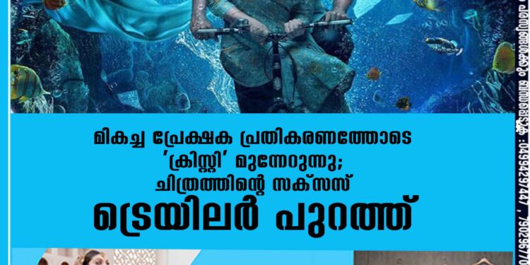 മികച്ച പ്രേക്ഷക പ്രതികരണത്തോടെ 'ക്രിസ്റ്റി' മുന്നേറുന്നു; ചിത്രത്തിന്റെ സക്സസ് ട്രെയിലർ പുറത്ത്