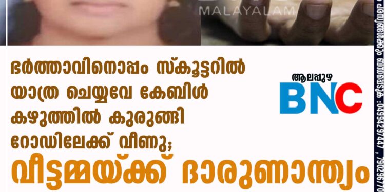 ഭർത്താവിനൊപ്പം സ്‌കൂട്ടറിൽ യാത്ര ചെയ്യവേ കേബിൾ കഴുത്തിൽ കുരുങ്ങി റോഡിലേക്ക് വീണു; വീട്ടമ്മയ്‌ക്ക് ദാരുണാന്ത്യം