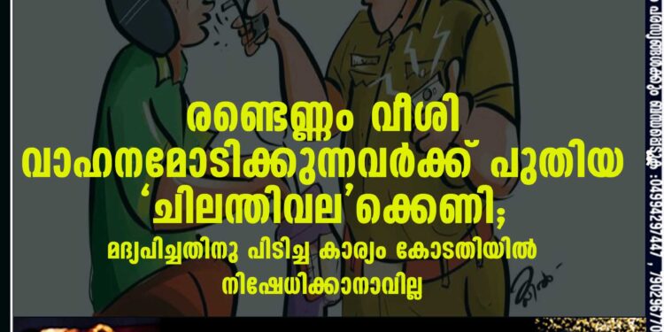 രണ്ടെണ്ണം വീശി വാഹനമോടിക്കുന്നവർക്ക് പുതിയ ‘ചിലന്തിവല’ക്കെണി; മദ്യപിച്ചതിനു പിടിച്ച കാര്യം കോടതിയിൽ നിഷേധിക്കാനാവില്ല