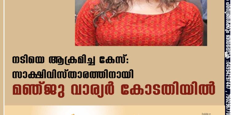 നടിയെ ആക്രമിച്ച കേസ്: സാക്ഷിവിസ്താരത്തിനായി മഞ്ജു വാര്യര്‍ കോടതിയില്‍