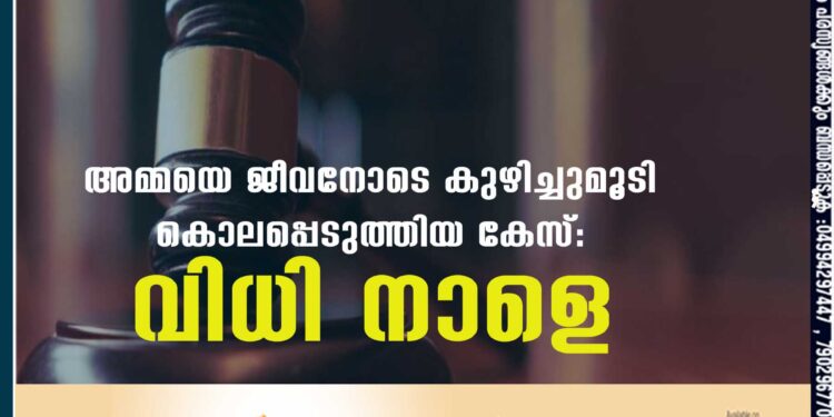 അമ്മയെ ജീവനോടെ കുഴിച്ചുമൂടി കൊലപ്പെടുത്തിയ കേസ്: വിധി നാളെ