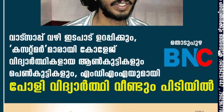 വാട്‌സാപ്പ് വഴി ഇടപാട് ഉറപ്പിക്കും,​ 'കസ്‌റ്റമർ'മാരായി കോളേജ് വിദ്യാർത്ഥികളായ ആൺകുട്ടികളും പെൺകുട്ടികളും,​ എംഡിഎംഎയുമായി പോളി വിദ്യാർത്ഥി വീണ്ടും പിടിയിൽ