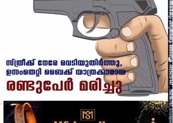 സ്ത്രീക്ക് നേരേ വെടിയുതിര്‍ത്തു, ഉന്നംതെറ്റി ബൈക്ക് യാത്രക്കാരായ രണ്ടുപേര്‍ മരിച്ചു