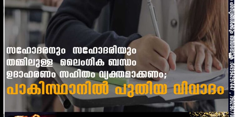 സഹോദരനും സഹോദരിയും തമ്മിലുള്ള ലെെംഗിക ബന്ധം ഉദാഹരണം സഹിതം വ്യക്തമാക്കണം; പാകിസ്ഥാനിൽ പുതിയ വിവാദം