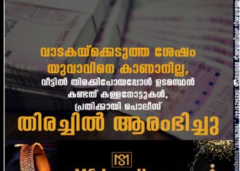 വാടകയ്ക്കെടുത്ത ശേഷം യുവാവിനെ കാണാനില്ല, വീട്ടിൽ തിരക്കിപോയപ്പോൾ ഉടമസ്ഥൻ കണ്ടത് കള്ളനോട്ടുകൾ, പ്രതിക്കായി പൊലീസ് തിരച്ചിൽ ആരംഭിച്ചു