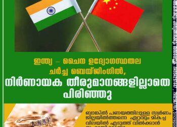 ഇന്ത്യ - ചൈന ഉദ്യോഗസ്ഥതല ചർച്ച ബെയ്ജിംഗിൽ,​ നിർണായക തീരുമാനങ്ങളില്ലാതെ പിരിഞ്ഞു