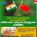 ഇന്ത്യ - ചൈന ഉദ്യോഗസ്ഥതല ചർച്ച ബെയ്ജിംഗിൽ,​ നിർണായക തീരുമാനങ്ങളില്ലാതെ പിരിഞ്ഞു