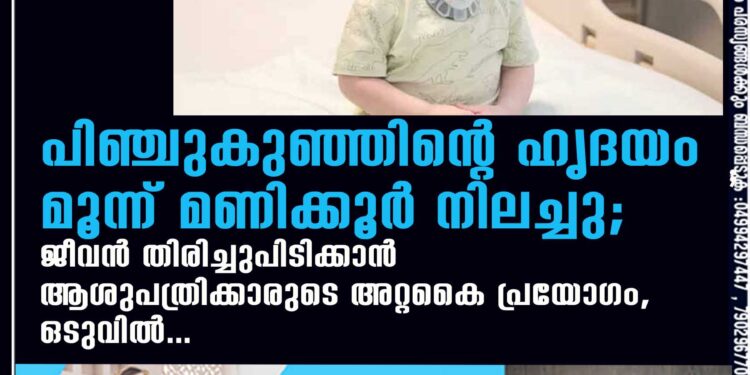 പിഞ്ചുകുഞ്ഞിന്റെ ഹൃദയം മൂന്ന് മണിക്കൂർ നിലച്ചു; ജീവൻ തിരിച്ചുപിടിക്കാൻ ആശുപത്രിക്കാരുടെ അറ്റകൈ പ്രയോഗം, ഒടുവിൽ...