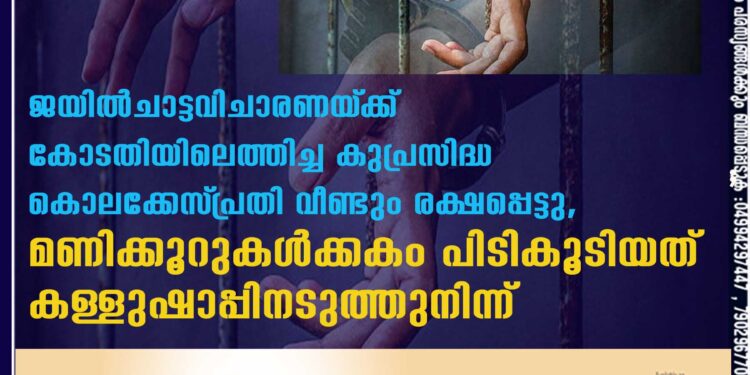 ജയിൽചാട്ടവിചാരണയ്‌ക്ക് കോടതിയിലെത്തിച്ച കുപ്രസിദ്ധ കൊലക്കേസ്‌ പ്രതി വീണ്ടും രക്ഷപ്പെട്ടു, മണിക്കൂറുകൾക്കകം പിടികൂടിയത് കള്ളുഷാപ്പിനടുത്തുനിന്ന്