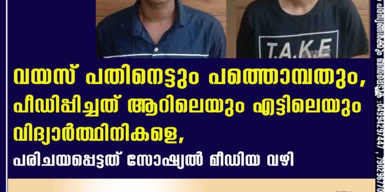 വയസ് പതിനെട്ടും പത്തൊമ്പതും, പീഡിപ്പിച്ചത് ആറിലെയും എട്ടിലെയും വിദ്യാർത്ഥിനികളെ, പരിചയപ്പെട്ടത് സോഷ്യൽ മീഡിയ വഴി