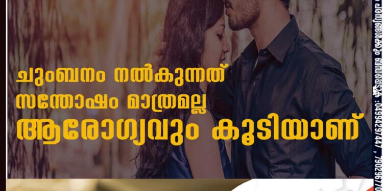 ചുംബനം നൽകുന്നത് സന്തോഷം മാത്രമല്ല ആരോഗ്യവും കൂടിയാണ്