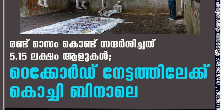 രണ്ട് മാസം കൊണ്ട് സന്ദര്‍ശിച്ചത് 5.15 ലക്ഷം ആളുകള്‍; റെക്കോര്‍ഡ് നേട്ടത്തിലേക്ക് കൊച്ചി ബിനാലെ