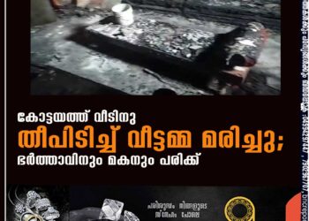 കോട്ടയത്ത് വീടിനു തീപിടിച്ച് വീട്ടമ്മ മരിച്ചു; ഭര്‍ത്താവിനും മകനും പരിക്ക്