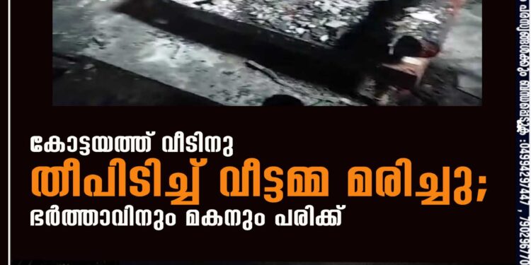 കോട്ടയത്ത് വീടിനു തീപിടിച്ച് വീട്ടമ്മ മരിച്ചു; ഭര്‍ത്താവിനും മകനും പരിക്ക്