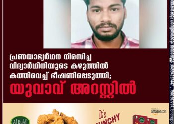 പ്രണയാഭ്യർഥന നിരസിച്ച വിദ്യാർഥിനിയുടെ കഴുത്തിൽ കത്തിവെച്ച് ഭീഷണിപ്പെടുത്തി; യുവാവ് അറസ്റ്റിൽ