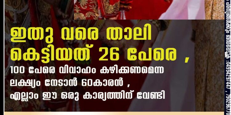 ഇതു വരെ താലി കെട്ടിയത് 26 പേരെ ,​ 100 പേരെ വിവാഹം കഴിക്കണമെന്ന ലക്ഷ്യം നേടാൻ 60കാരൻ ,​ എല്ലാം ഈ ഒരു കാര്യത്തിന് വേണ്ടി