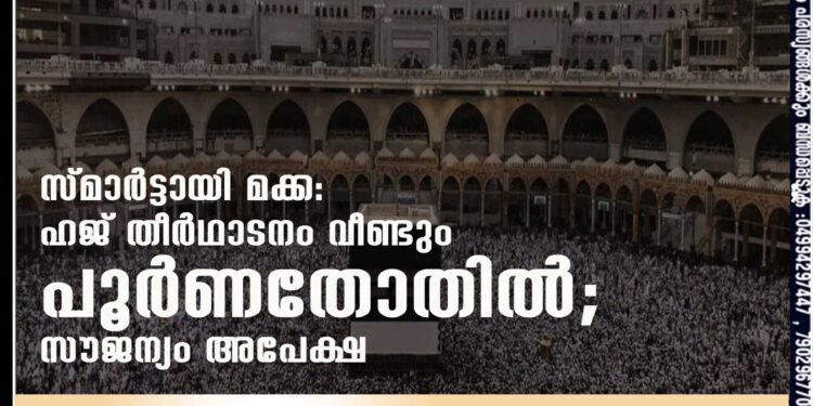 സ്മാർട്ടായി മക്ക: ഹജ് തീർഥാടനം വീണ്ടും പൂർണതോതിൽ; സൗജന്യം അപേക്ഷ