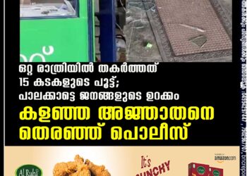 ഒറ്റ രാത്രിയിൽ തകർത്തത് 15 കടകളുടെ പൂട്ട്; പാലക്കാട്ടെ ജനങ്ങളുടെ ഉറക്കം കളഞ്ഞ അജ്ഞാതനെ തെരഞ്ഞ് പൊലീസ്