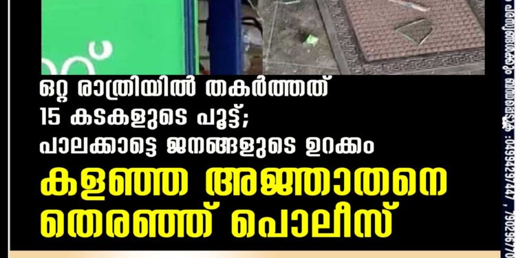 ഒറ്റ രാത്രിയിൽ തകർത്തത് 15 കടകളുടെ പൂട്ട്; പാലക്കാട്ടെ ജനങ്ങളുടെ ഉറക്കം കളഞ്ഞ അജ്ഞാതനെ തെരഞ്ഞ് പൊലീസ്