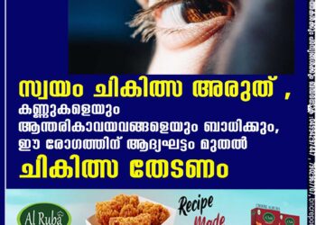 സ്വയം ചികിത്സ അരുത് ,​ കണ്ണുകളെയും ആന്തരികാവയവങ്ങളെയും ബാധിക്കും,​ ഈ രോഗത്തിന് ആദ്യഘട്ടം മുതൽ ചികിത്സ തേടണം