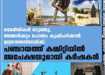 ഒരേരീതികൾ മടുത്തു, ഞങ്ങൾക്കും പോണം കൃഷിപഠിക്കാൻ ഇസ്രായേലിലേയ്ക്ക്; പഞ്ചായത്ത് കമ്മിറ്റിയിൽ അപേക്ഷയുമായി കർഷകൻ