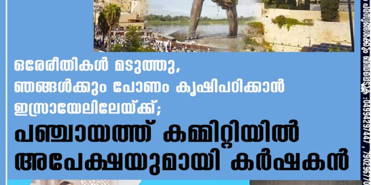 ഒരേരീതികൾ മടുത്തു, ഞങ്ങൾക്കും പോണം കൃഷിപഠിക്കാൻ ഇസ്രായേലിലേയ്ക്ക്; പഞ്ചായത്ത് കമ്മിറ്റിയിൽ അപേക്ഷയുമായി കർഷകൻ