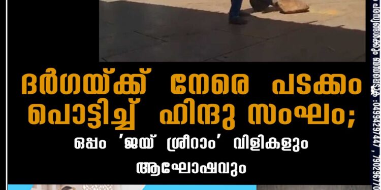 ദർഗയ്ക്ക് നേരെ പടക്കം പൊട്ടിച്ച് ഹിന്ദു സംഘം; ഒപ്പം 'ജയ് ശ്രീറാം' വിളികളും ആഘോഷവും