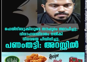 ഫെയ്‌സ്ബുക്കിലൂടെ സൗഹൃദം സ്ഥാപിച്ചു; വിവാഹവാഗ്ദാനം നല്‍കി വിധവയെ പീഡിപ്പിച്ചു, പണംതട്ടി: അറസ്റ്റില്‍