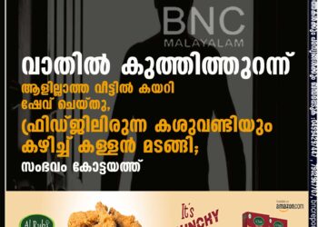 വാതിൽ കുത്തിത്തുറന്ന് ആളില്ലാത്ത വീട്ടിൽ കയറി ഷേവ് ചെയ്തു, ഫ്രിഡ്ജിലിരുന്ന കശുവണ്ടിയും കഴിച്ച് കള്ളൻ മടങ്ങി; സംഭവം കോട്ടയത്ത്