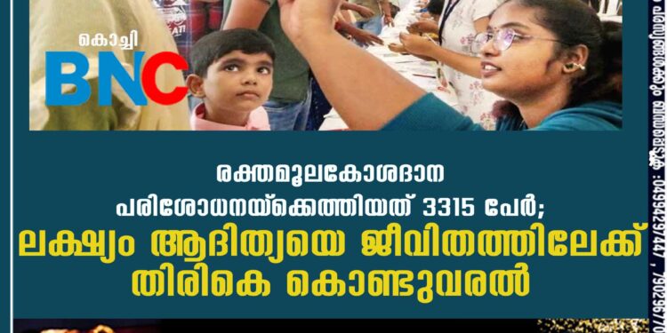 രക്തമൂലകോശദാന പരിശോധനയ്‌ക്കെത്തിയത് 3315 പേര്‍; ലക്ഷ്യം ആദിത്യയെ ജീവിതത്തിലേക്ക് തിരികെ കൊണ്ടുവരല്‍