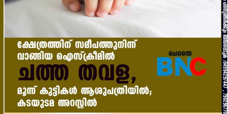 ക്ഷേത്രത്തിന് സമീപത്തുനിന്ന് വാങ്ങിയ ഐസ്ക്രീമിൽ ചത്ത തവള, മൂന്ന് കുട്ടികൾ ആശുപത്രിയിൽ; കടയുടമ അറസ്റ്റിൽ