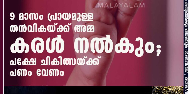 9 മാസം പ്രായമുള്ള തന്‍വികയ്ക്ക് അമ്മ കരള്‍ നല്‍കും; പക്ഷേ ചികിത്സയ്ക്ക് പണം വേണം