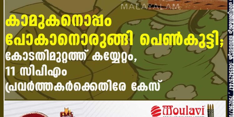 കാമുകനൊപ്പം പോകാനൊരുങ്ങി പെണ്‍കുട്ടി; കോടതിമുറ്റത്ത് കയ്യേറ്റം, 11 CPM പ്രവര്‍ത്തകര്‍ക്കെതിരേ കേസ്