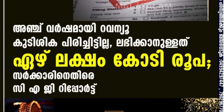 അഞ്ച് വർഷമായി റവന്യൂ കുടിശിക പിരിച്ചിട്ടില്ല, ലഭിക്കാനുള്ളത് ഏഴ് ലക്ഷം കോടി രൂപ; സർക്കാരിനെതിരെ സി എ ജി റിപ്പോർട്ട്