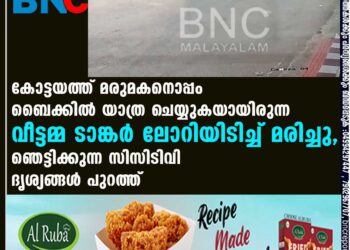 കോട്ടയത്ത് മരുമകനൊപ്പം ബൈക്കിൽ യാത്ര ചെയ്യുകയായിരുന്ന വീട്ടമ്മ ടാങ്കർ ലോറിയിടിച്ച് മരിച്ചു, ഞെട്ടിക്കുന്ന സിസിടിവി ദൃശ്യങ്ങൾ പുറത്ത്