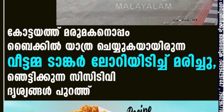 കോട്ടയത്ത് മരുമകനൊപ്പം ബൈക്കിൽ യാത്ര ചെയ്യുകയായിരുന്ന വീട്ടമ്മ ടാങ്കർ ലോറിയിടിച്ച് മരിച്ചു, ഞെട്ടിക്കുന്ന സിസിടിവി ദൃശ്യങ്ങൾ പുറത്ത്